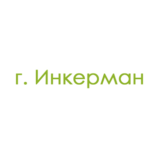 г. Инкерман (0)