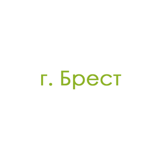 г. Брест (0)