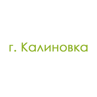 г. Калиновка (0)