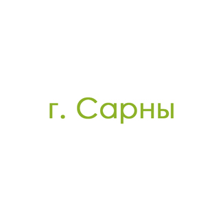 г. Сарны (0)