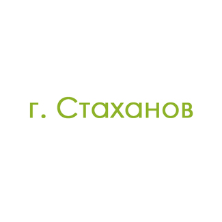 г. Стаханов (0)