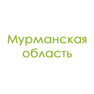 Мурманская область