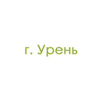 г. Урень (0)