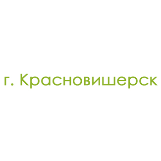 г. Красновишерск (0)